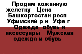 Продам кожанную желетку › Цена ­ 1 000 - Башкортостан респ., Уфимский р-н, Уфа г. Одежда, обувь и аксессуары » Мужская одежда и обувь   